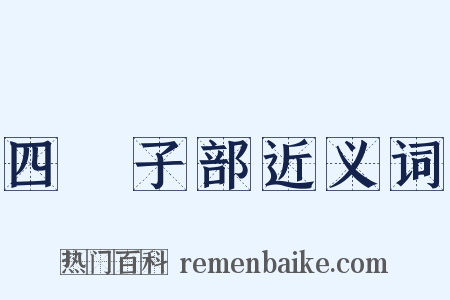 四庫子部近义词是什么意思的图片